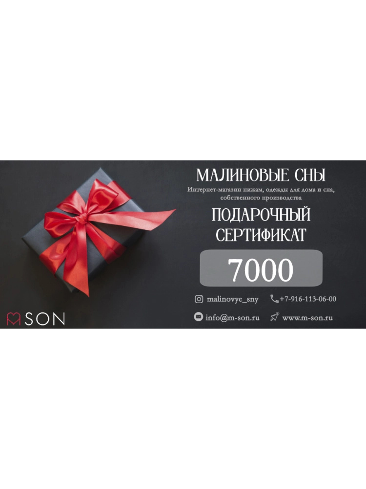 Подарочный сертификат номиналом 7 000 руб.
