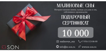 Подарочный сертификат номиналом 10 000 руб.