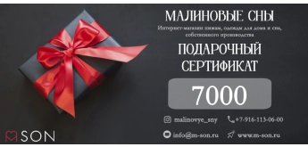 Подарочный сертификат номиналом 7 000 руб.