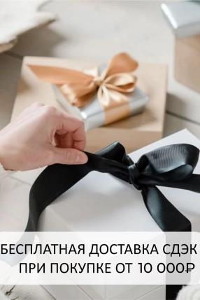 Бесплатная доставка СДЭК